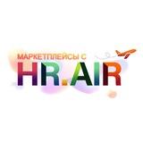 Маркетплейсы с HRair ✈️