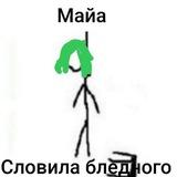 Maya Blednaya!