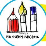 МЫ ЛЮБИМ РИСОВАТЬ
