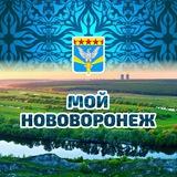 Мой НОВОВОРОНЕЖ