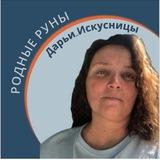 РОДные Руны 🪬Дарья Искусница