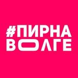 Пир на Волге | 23-24 августа!