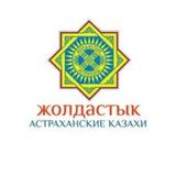 Жолдастык — АРОО казахской культуры
